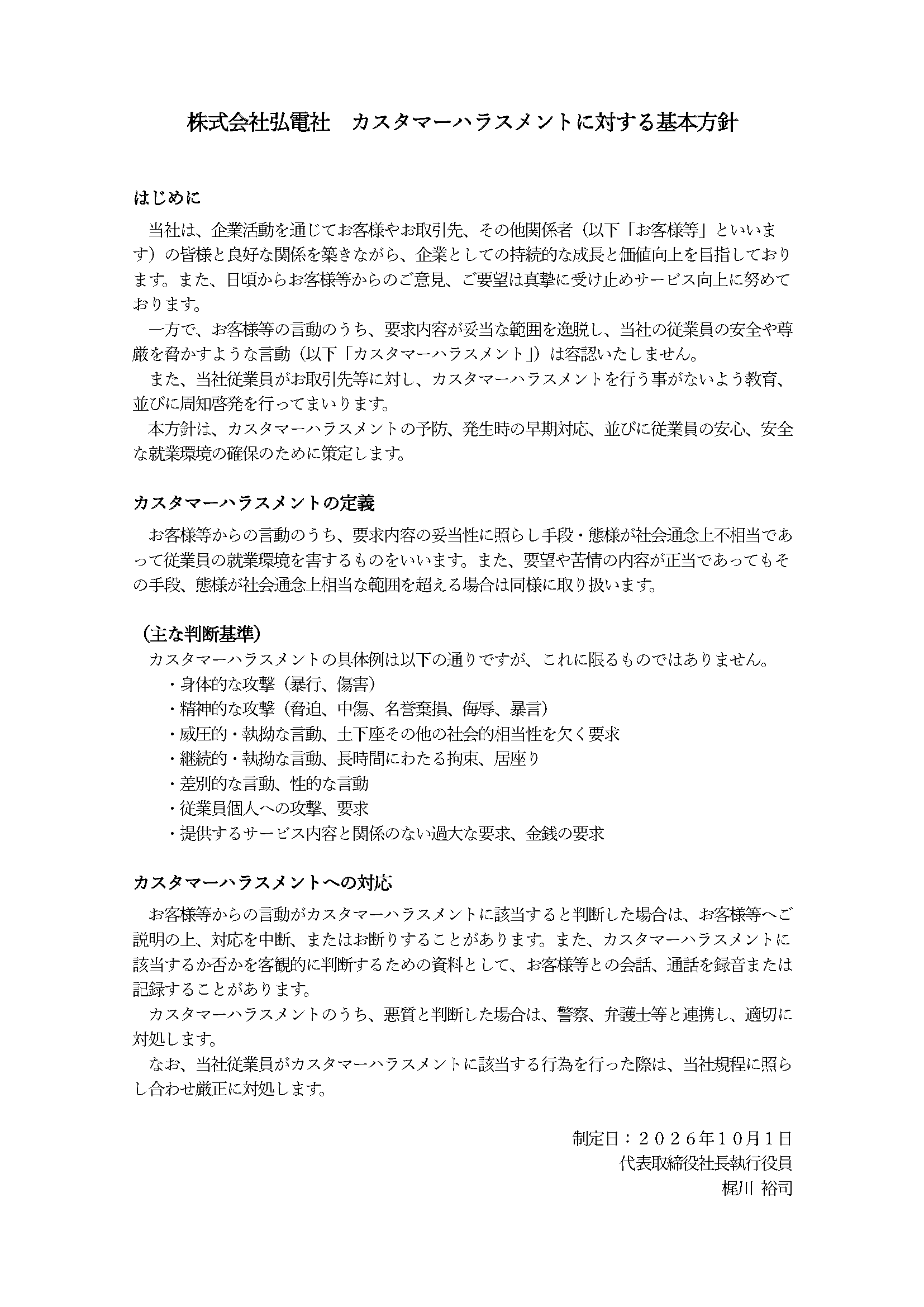 カスタマーハラスメントに対する基本方針のファイルが開きます