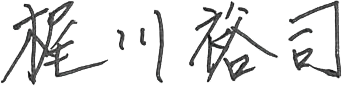 梶川 裕司さんの署名