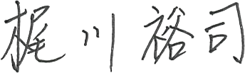 梶川 裕司さんの署名